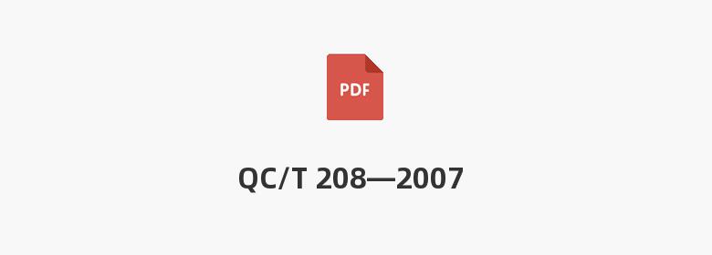 QC/T 208—2007